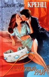 читать Расколотый рай