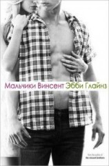 читать Мальчики Винсент