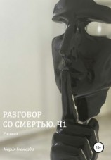 читать Разговор со смертью. Ч1