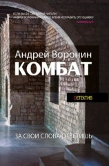 читать Комбат. За свои слова ответишь