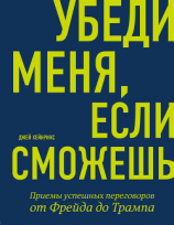 читать Убеди меня, если сможешь. Приемы успешных переговоров от Фрейда до Трампа