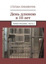 читать День длиною в 10 лет. Роман-мозаика. Часть 2