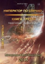 читать Далёкие миры. Книга третья. Император по случаю