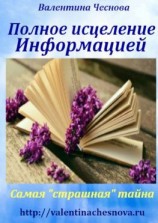 читать Полное исцеление Информацией. Самая «страшная» тайна
