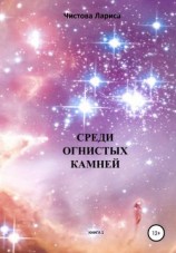 читать Среди огнистых камней
