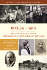читать От Савла к Павлу. Обретение Бога и любви. Воспоминания