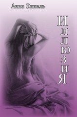читать Иллюзия (сборник)