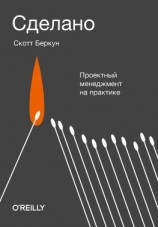 читать Сделано
