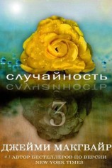 читать Случайность   3 (ЛП)