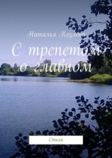 читать С трепетом о главном. Стихи
