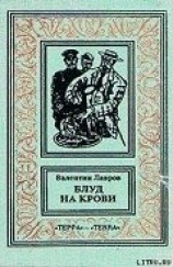 читать Блуд на крови. Книга первая