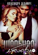 читать Шальная любовь