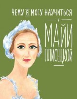 читать Чему я могу научиться у Майи Плисецкой