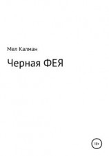 читать Черная фея