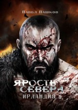 читать Ярость Севера: Ирландия