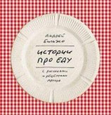 читать Истории про еду. С рисунками и рецептами автора