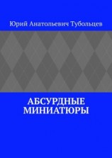 читать Абсурдные миниатюры