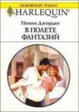 читать В полете фантазий