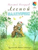 читать Лесной плакунчик (рис. Сутеева)