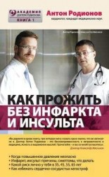 читать Как прожить без инфаркта и инсульта