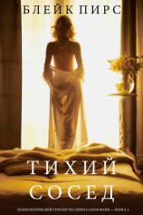 читать Тихий Сосед