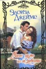 читать Много шума из-за невесты