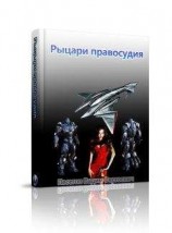 читать Рыцари правосудия