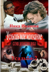 читать Услышь моё молчание