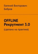 читать OFFLINE Рекрутмент 3.0. Сделано на практике
