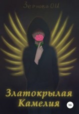 читать Златокрылая Камелия
