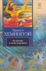 читать За рекой, в тени деревьев