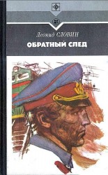 читать Обратный след