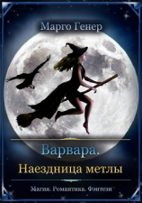 читать Варвара. Наездница метлы