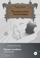 читать Человеческая жизнеломка