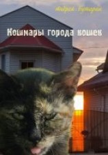 читать Кошмары города кошек