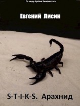 читать Арахнид