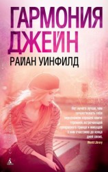 читать Гармония Джейн