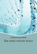 читать Как гном счастье искал