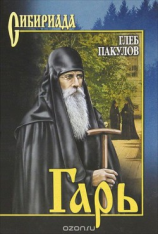 читать Гарь