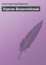 читать Херсон Византийский