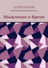 читать Мышление и Время