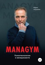 читать Managym. Психотехнологии в менеджменте