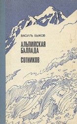 читать Альпийская баллада