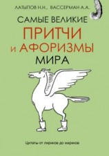 читать Самые великие притчи и афоризмы мира
