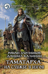 читать Таматарха. На службе у Изгоя