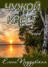 читать Чужой крест. Сага
