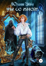 читать Ты со мной?