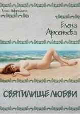 читать Святилище любви