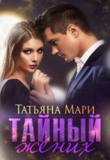 читать Тайный жених