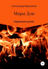 читать Миры Душ: Нарушенные догмы